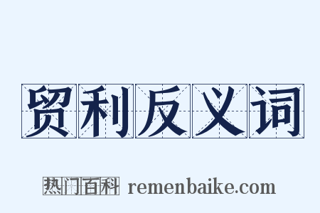 贸利反义词是什么意思的图片